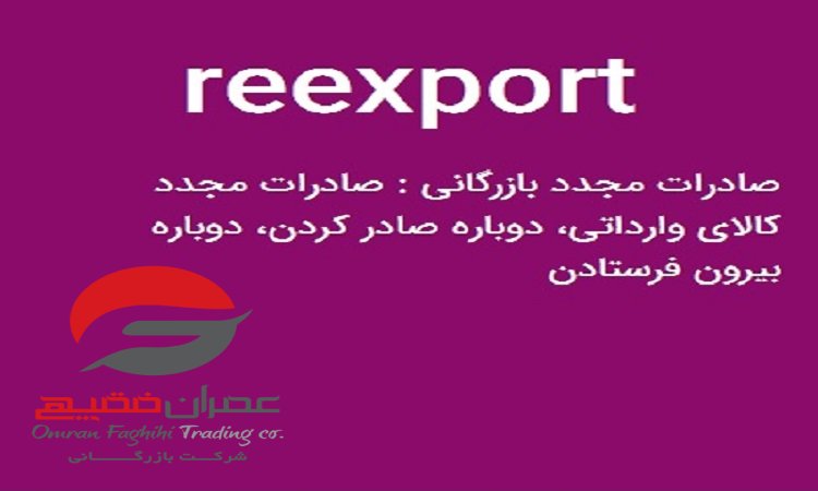 صادرات مجدد re-export